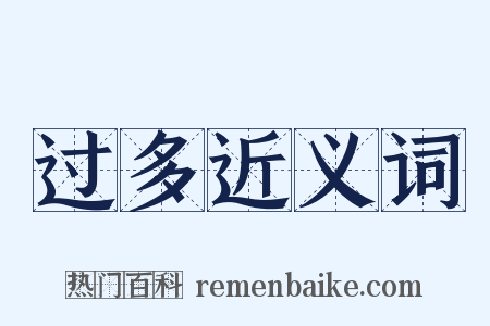 过多近义词是什么意思的图片